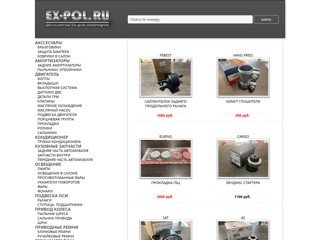 Магазин автозапчасти в наличии.
http://shop.ex-pol.ru