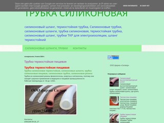 Трубка силиконовая |шланг| полоса| шнур|
http://silikonprom.blogspot.com/