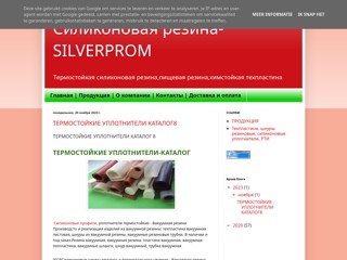 Силиконовая резина
http://silverprom3.blogspot.com/
