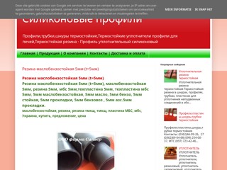 Профили,трубки,шнуры термостойкие
http://silverprom4.blogspot.com/