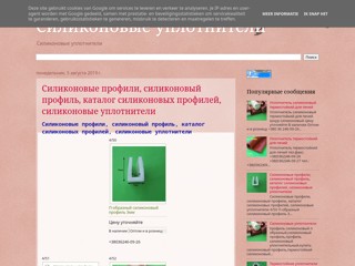 Силиконовые уплотнители
http://silverprom6.blogspot.com/