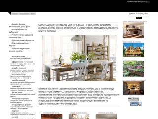 Дизайн домов
http://toreh.ucoz.ru