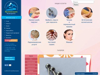 Салон красоты Целебный Родник
http://salon.c-rodnik.ru/