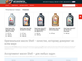 ТС Автоформула автозапчасти аккумуляторы оборудование СТО по Украине
http://www.autoformula.com.ua