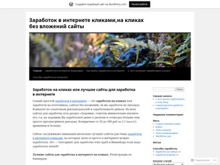 Заработок в интернете на кликах
http://zarabotokinterneteklikami.wordpress.com/