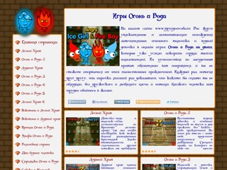 Играть Огонь и Вода бесплатно
http://www.igryogonvoda.ru/