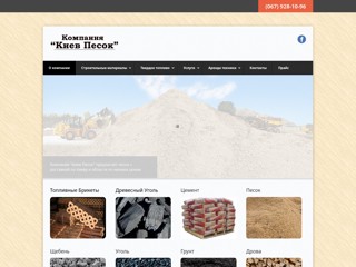 «Киев Песок»Купить Песок, Щебень, Дрова, Уголь
http://kievpesok.com/