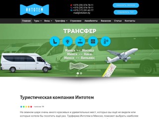 Турфирма — Интотем
https://intotem.by