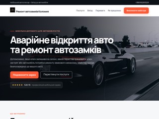 Земонт автозамків Коломия
https://avtozamok.v.ua
