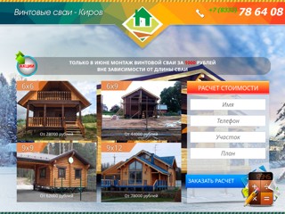 Винтовые сваи в Кирове
http://kirov.vs-ural.ru/