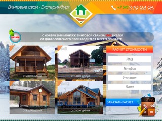 Фундамент на винтовых сваях в Екатеринбурге
http://ekb.vs-ural.ru