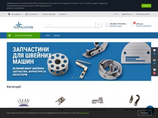 Navigator - Швейное оборудование
https://sewing-navigator.com.ua