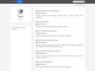 Вулкан
http://vulcancasinos.clan.su