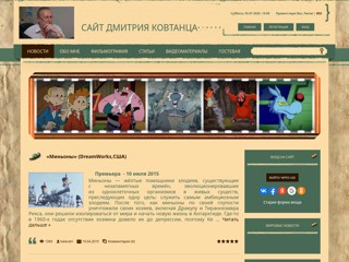 Сайт Дмитрия Ковтанца
http://kovtanets.at.ua/