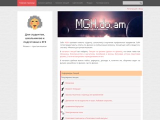 Физика доступным языком
http://mgh.do.am/