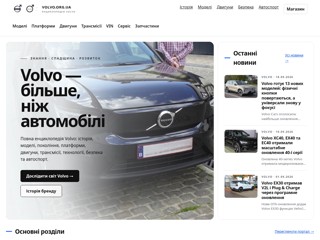 Volvo — історія, моделі та технічна енциклопедія
https://volvo.org.ua