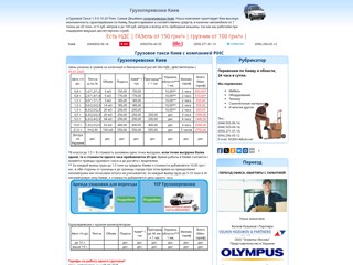 Грузоперевозки Киев
http://robotazp.com.ua/trans/