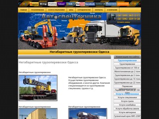 Негабаритные грузоперевозки Одесса
http://avto-spectehnika.com.ua/page/negabaritnye-gruzoperevozki/negabaritnye-gruzoperevozki-Odessa.html