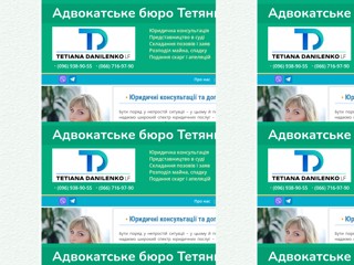 Адвокатське бюро Тетяни Даниленко
https://uslugi-advokata.kiev.ua/