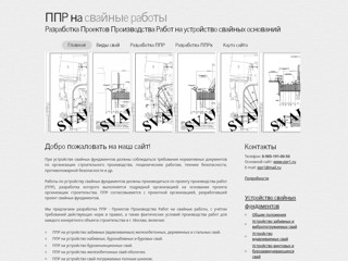 Разработка ППР на свайные работы в г. Москва
http://svainye-raboty.ru/
