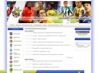 ukraine-footbal.org.ua
http://www.ukraine-footbal.org.ua