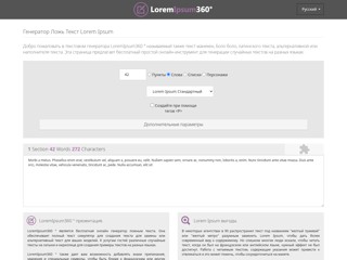 LoremIpsum360, текстовый генератор онлайн бесплатно
http://ru.loremipsum360.com