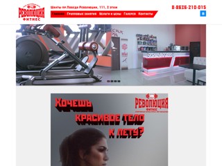 Фитнес клуб Революция
http://fitness-shahty.ru/