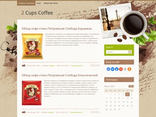 2 Cups Coffee / 2 Чашки кофе
https://2cupscoffee.do.am/
