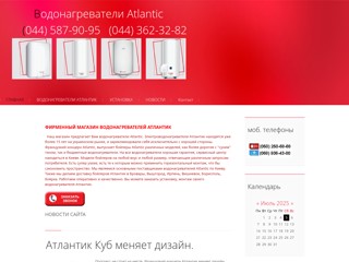 Водонагреватели Atlantic Атлантик
http://atlantic-ua.at.ua/