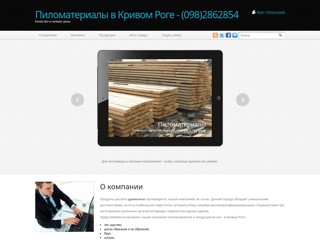 Пиломатериалы Кривой Рог
http://pilomaterial.at.ua