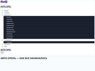 Авто Опель
http://avto-opel.com