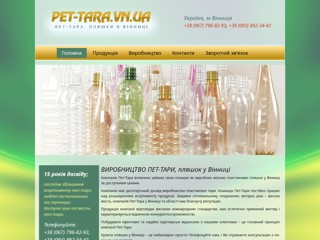 ПЭТ-Тара Винница
http://pet-tara.vn.ua/