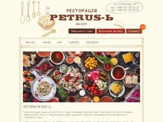 Ресторан-Вареничная «Petrus-ь»
http://petrus.rest/