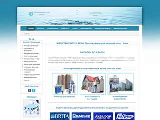 Интернет магазин ЮВК. Фильтры для воды
http://yvk.com.ua