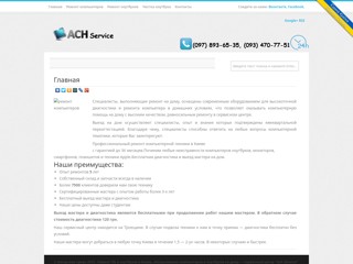 Ремонт ПК и ноутбуков в Киеве, обслуживание компьютеров и ноутбуков на дому - Сервисный центр "Ach Ukraine"
http://service.ach.ua/