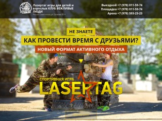 Лазртаг клуб "Вежливые люди"
http://lazertag-sevastopoli.ru/