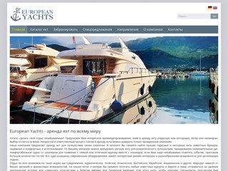 Аренда парусных, моторных яхт и катамаранов - European Yachts
http://european-yachts.com