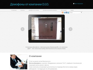 Домофоны в Кировограде
http://domofon-dio.at.ua