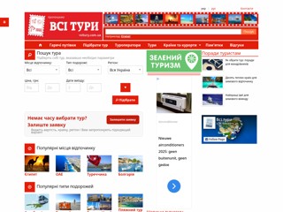 Всі Тури
https://vsitury.com.ua/
