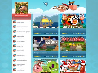 Игра Супер Корова
http://super-korowa.ru/