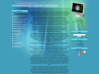 Микроэлектроника и цифровая схемотехника
http://elektronika.at.ua/