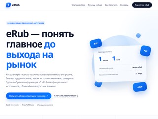 eRub (еРубль) — децентрализованная криптовалюта
https://erub.pmvf.org/