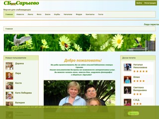 Сельская библиотека п.ст.Сарыево
http://sarbib.ru/