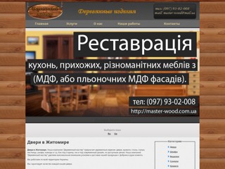 Двери в Житомире
http://master-wood.com.ua/