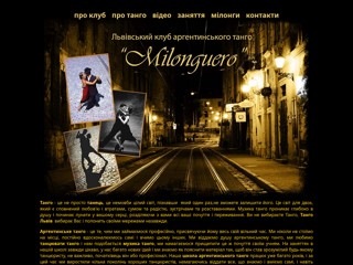 Львівський клуб аргентинського танго
http://tangoclub.org.ua