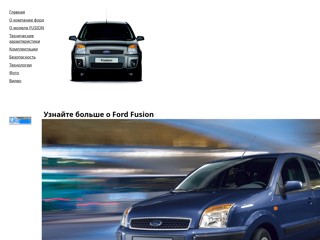 Фордфьюжен
http://fordfusioncars.narod.ru/