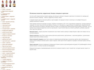 50 вязаных жакетов
http://zhaket-vyazanie.narod.ru