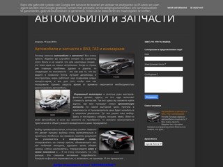 Автомобили и запчасти
http://autofanatam.blogspot.com/