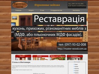Столы в Житомире
http://master-wood.com.ua/stoly-Zhitomir.html