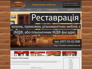 Стулья в Житомире
http://master-wood.com.ua/stulya-Zhitomir.html
